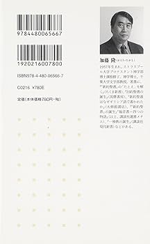 Amazon.co.jp: 歴史の中の『新約聖書』 (ちくま新書 864) : 加藤